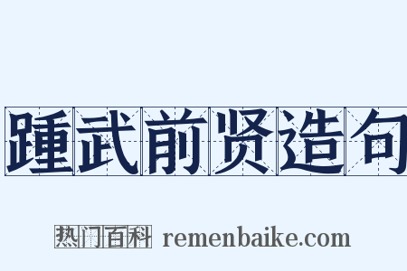 踵武前贤造句是什么意思的图片